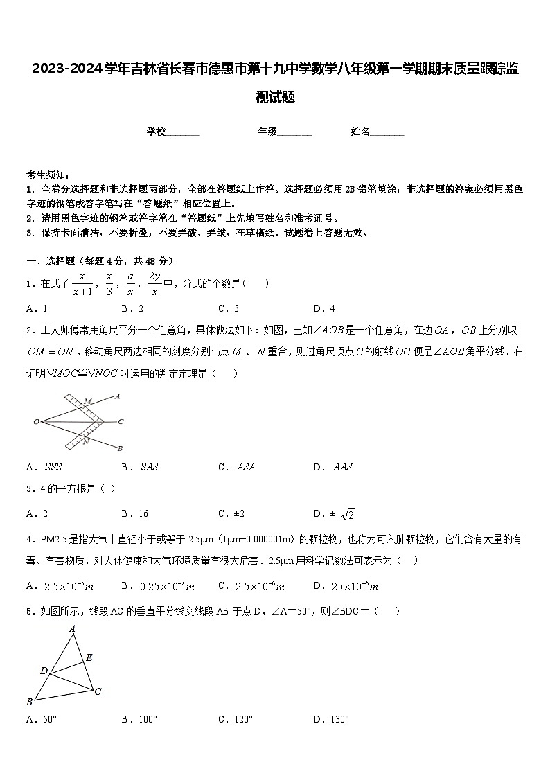 2023-2024学年吉林省长春市德惠市第十九中学数学八年级第一学期期末质量跟踪监视试题含答案第1页
