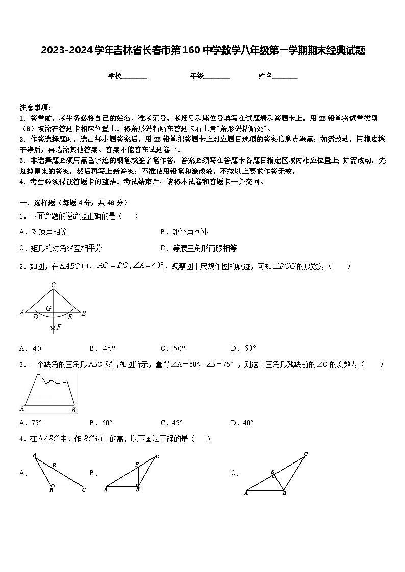 2023-2024学年吉林省长春市第160中学数学八年级第一学期期末经典试题含答案第1页
