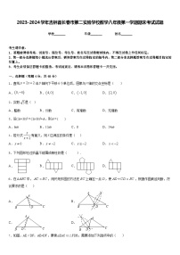 2023-2024学年吉林省长春市第二实验学校数学八年级第一学期期末考试试题含答案