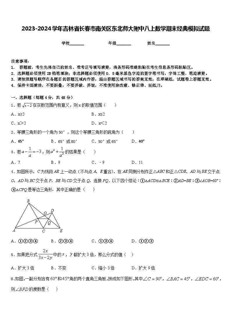 2023-2024学年吉林省长春市南关区东北师大附中八上数学期末经典模拟试题含答案01
