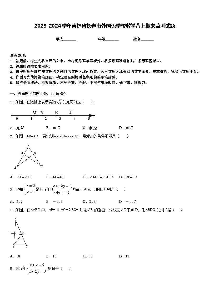 2023-2024学年吉林省长春市外国语学校数学八上期末监测试题含答案01
