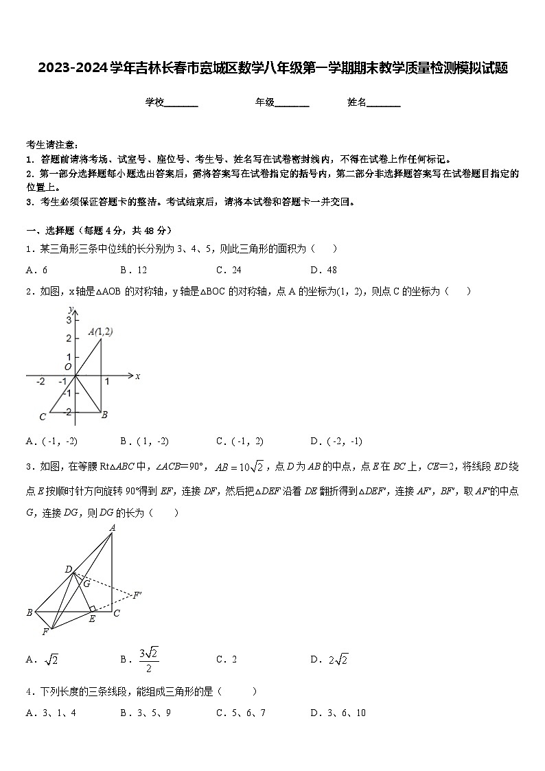 2023-2024学年吉林长春市宽城区数学八年级第一学期期末教学质量检测模拟试题含答案第1页