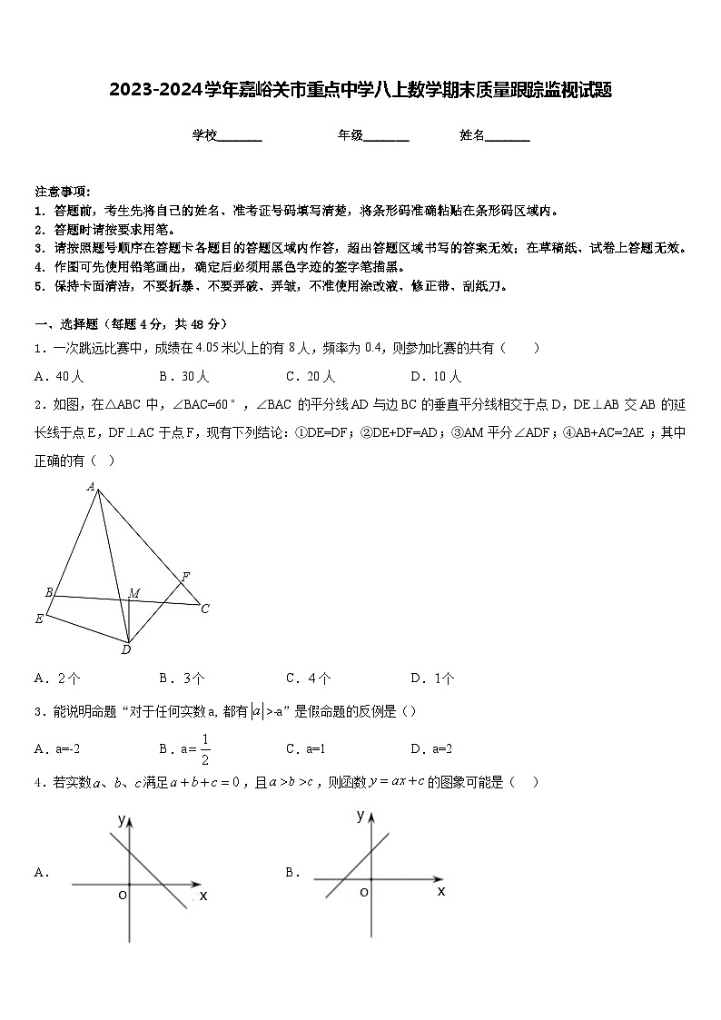 2023-2024学年嘉峪关市重点中学八上数学期末质量跟踪监视试题含答案01