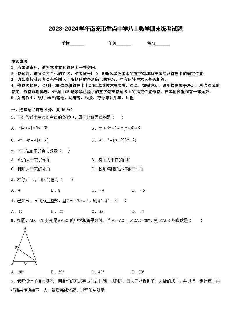 2023-2024学年南充市重点中学八上数学期末统考试题含答案第1页