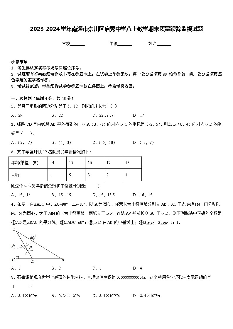 2023-2024学年南通市崇川区启秀中学八上数学期末质量跟踪监视试题含答案第1页