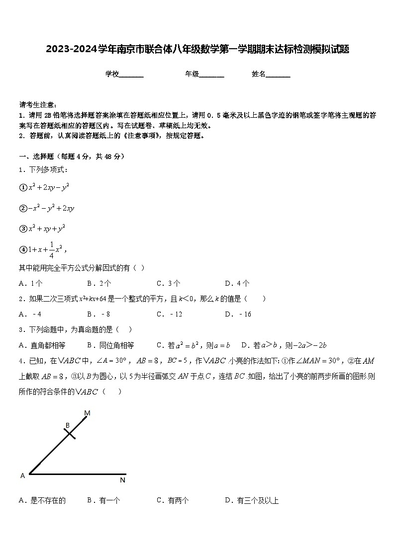 2023-2024学年南京市联合体八年级数学第一学期期末达标检测模拟试题含答案01
