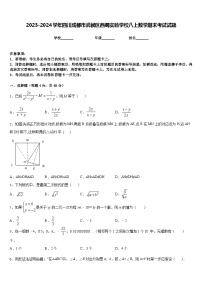 2023-2024学年四川成都市武侯区西蜀实验学校八上数学期末考试试题含答案