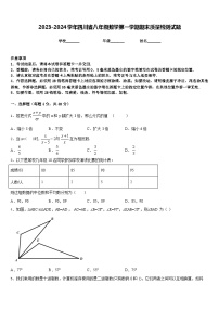 2023-2024学年四川省八年级数学第一学期期末质量检测试题含答案