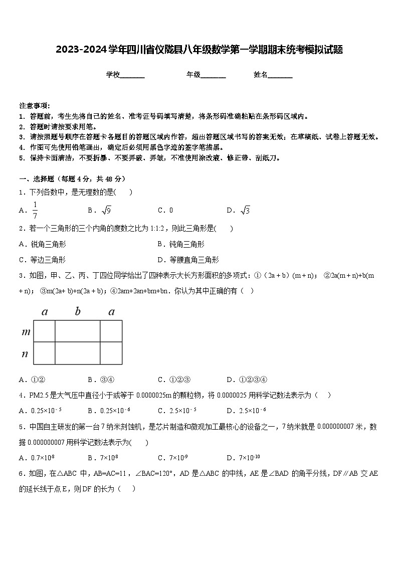 2023-2024学年四川省仪陇县八年级数学第一学期期末统考模拟试题含答案第1页