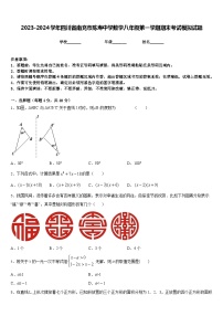 2023-2024学年四川省南充市陈寿中学数学八年级第一学期期末考试模拟试题含答案