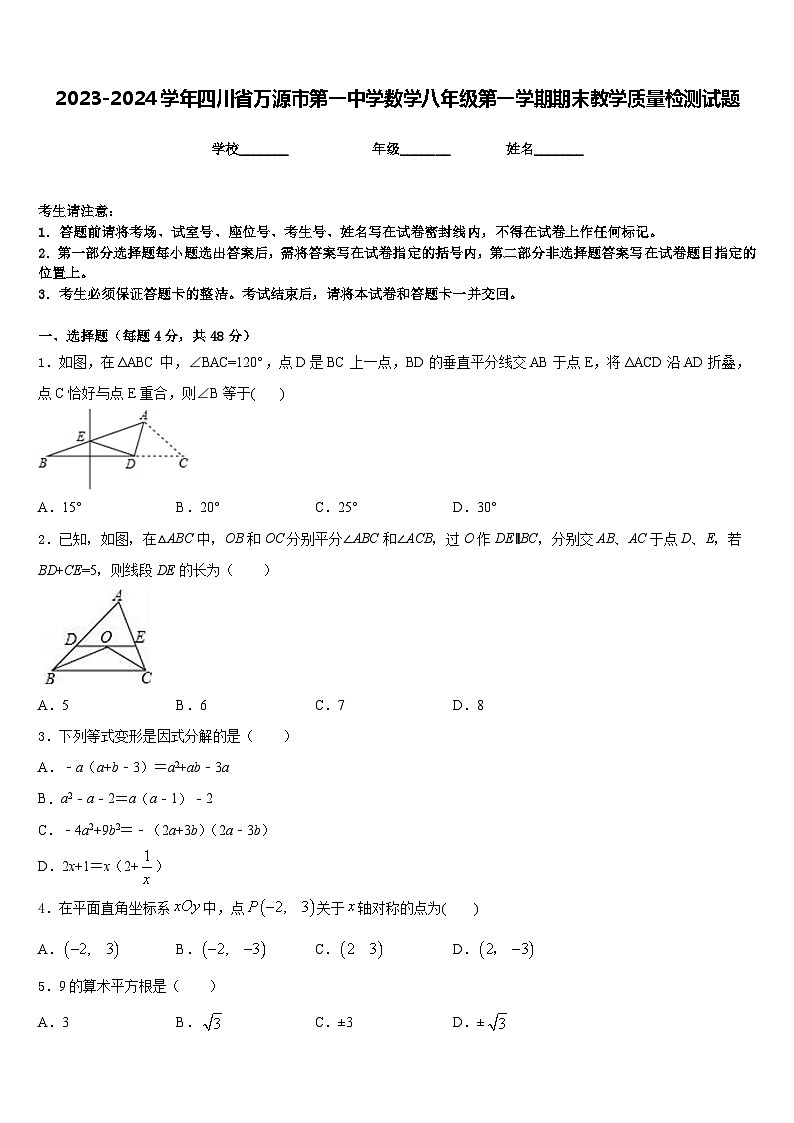 2023-2024学年四川省万源市第一中学数学八年级第一学期期末教学质量检测试题含答案第1页