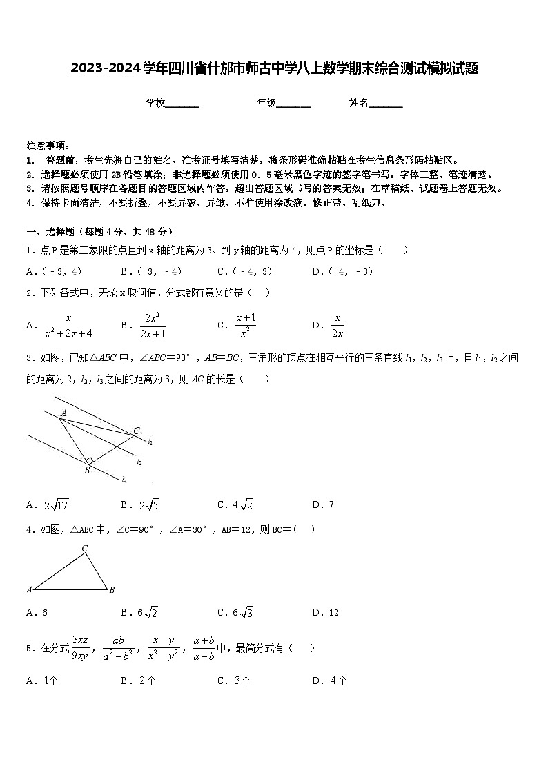 2023-2024学年四川省什邡市师古中学八上数学期末综合测试模拟试题含答案第1页