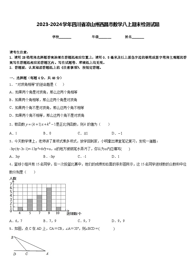 2023-2024学年四川省凉山州西昌市数学八上期末检测试题含答案第1页