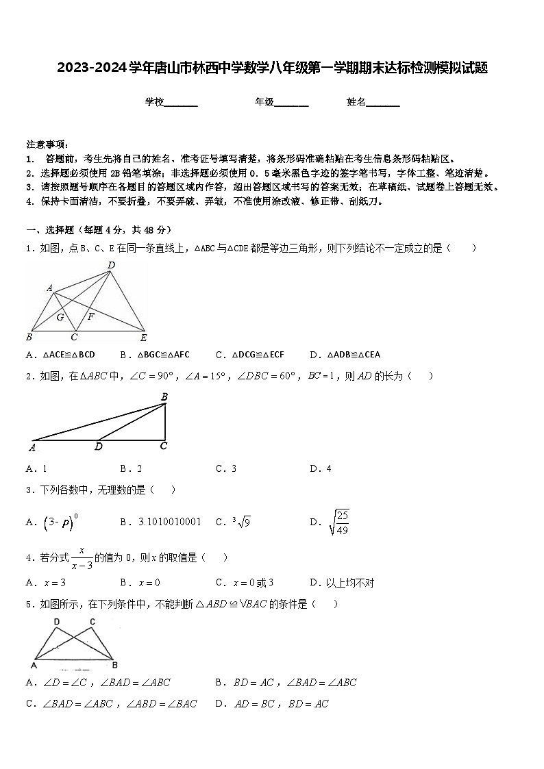 2023-2024学年唐山市林西中学数学八年级第一学期期末达标检测模拟试题含答案第1页