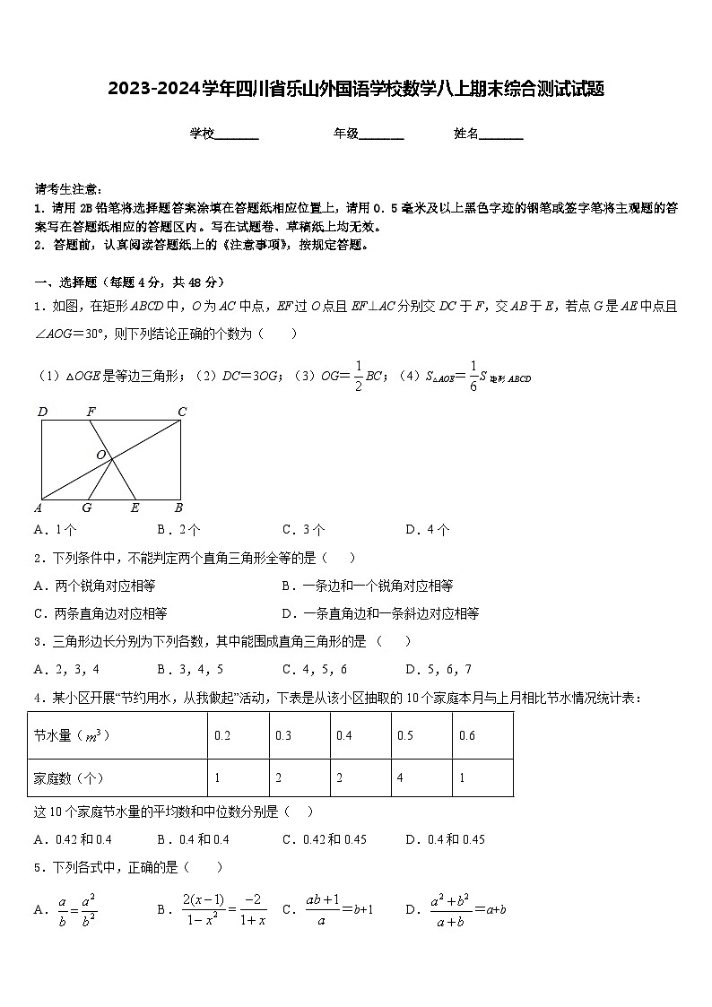 2023-2024学年四川省乐山外国语学校数学八上期末综合测试试题含答案第1页