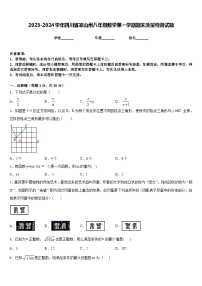 2023-2024学年四川省凉山州八年级数学第一学期期末质量检测试题含答案