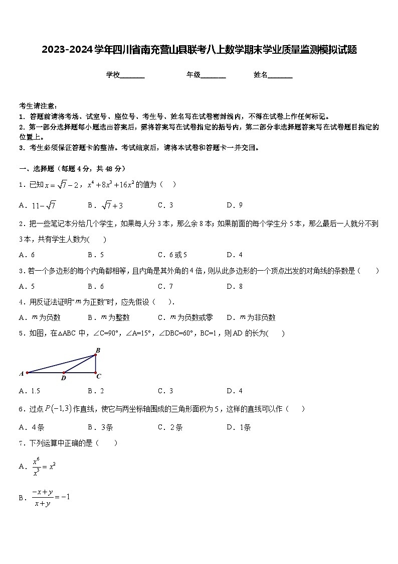 2023-2024学年四川省南充营山县联考八上数学期末学业质量监测模拟试题含答案第1页