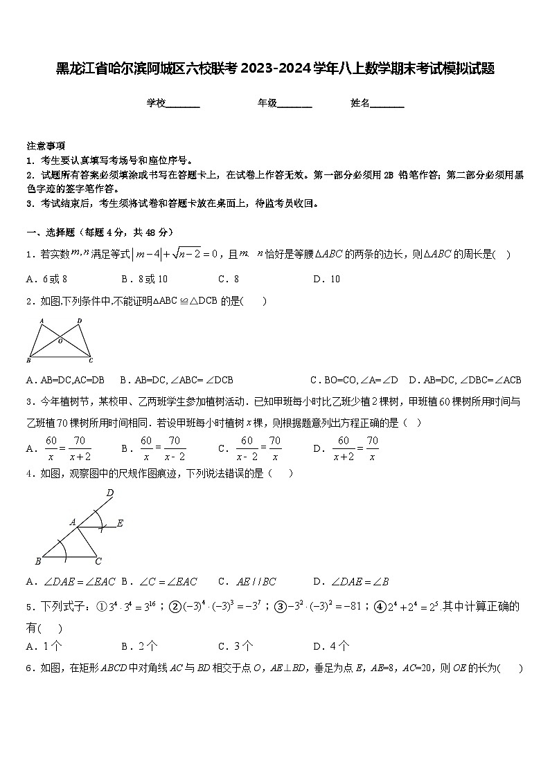 黑龙江省哈尔滨阿城区六校联考2023-2024学年八上数学期末考试模拟试题含答案01