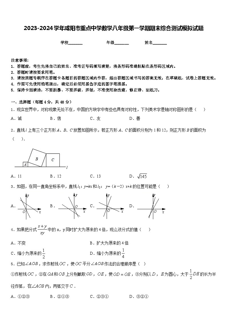 2023-2024学年咸阳市重点中学数学八年级第一学期期末综合测试模拟试题含答案第1页