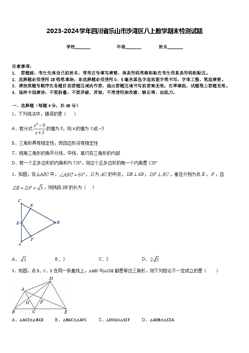 2023-2024学年四川省乐山市沙湾区八上数学期末检测试题含答案第1页