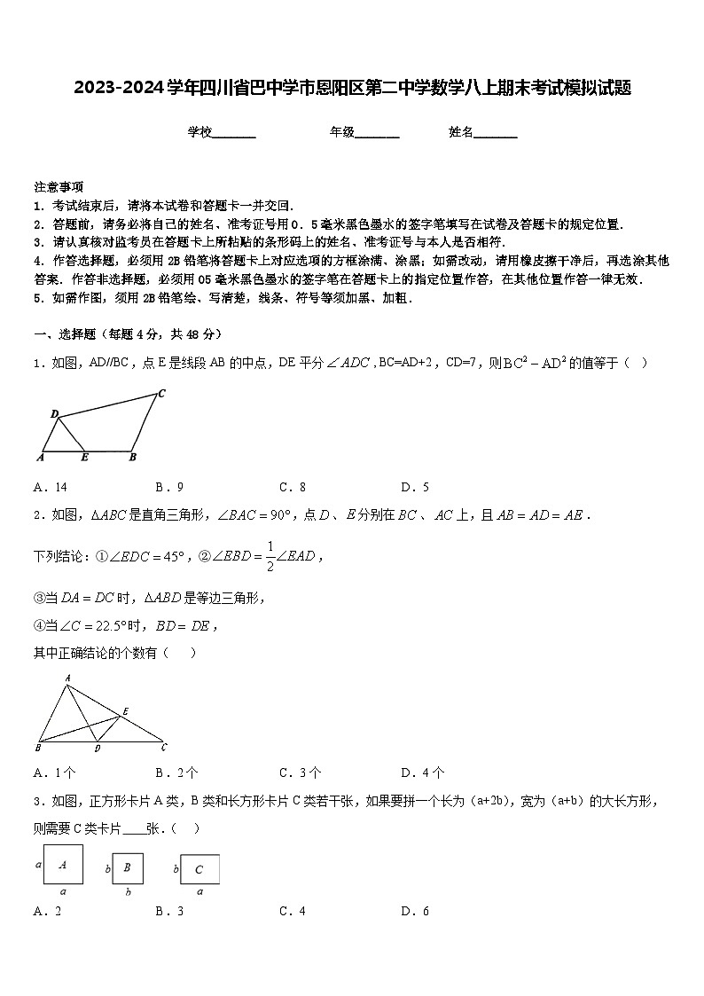 2023-2024学年四川省巴中学市恩阳区第二中学数学八上期末考试模拟试题含答案01