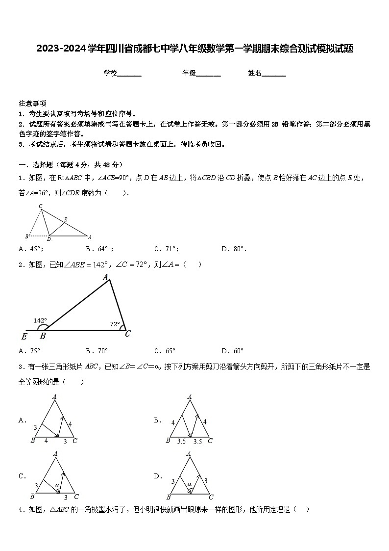 2023-2024学年四川省成都七中学八年级数学第一学期期末综合测试模拟试题含答案第1页
