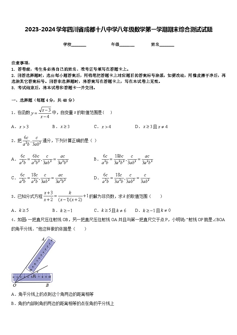2023-2024学年四川省成都十八中学八年级数学第一学期期末综合测试试题含答案第1页