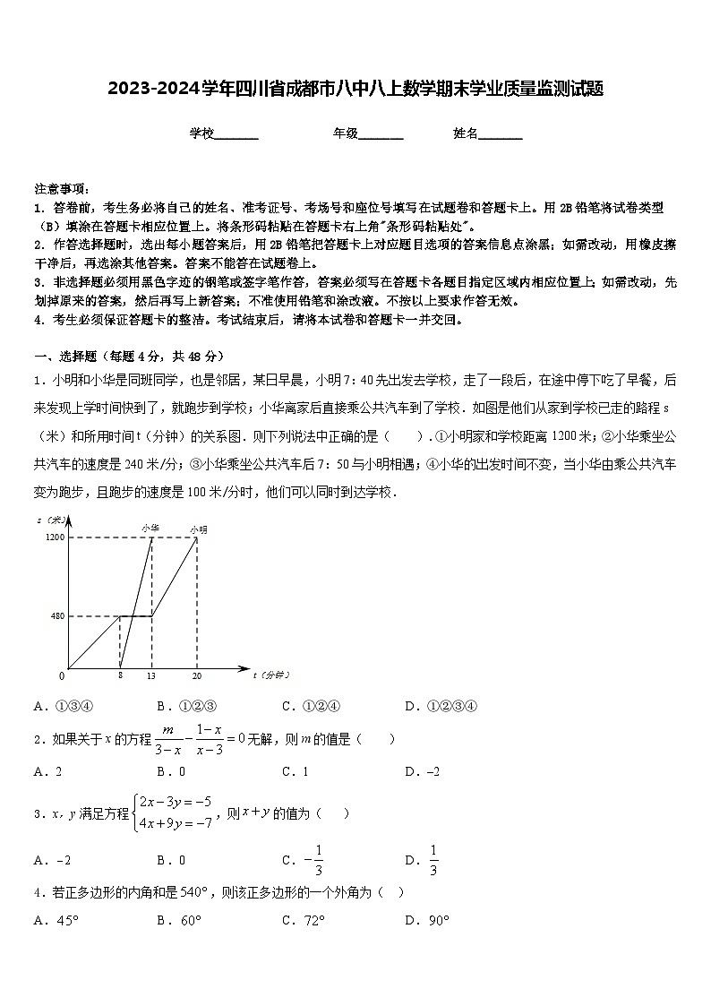 2023-2024学年四川省成都市八中八上数学期末学业质量监测试题含答案01