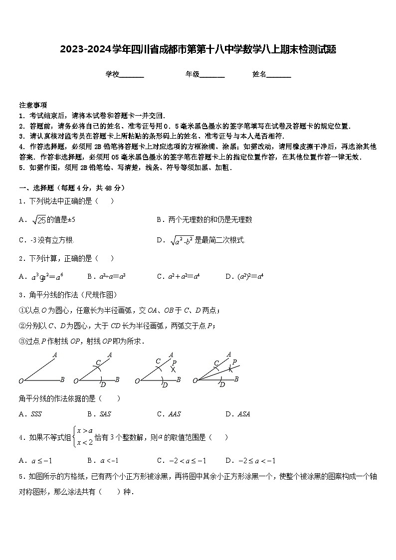 2023-2024学年四川省成都市第第十八中学数学八上期末检测试题含答案第1页