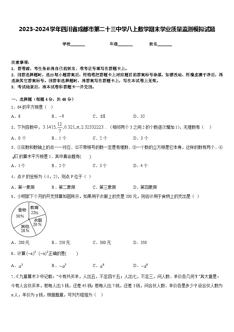 2023-2024学年四川省成都市第二十三中学八上数学期末学业质量监测模拟试题含答案01