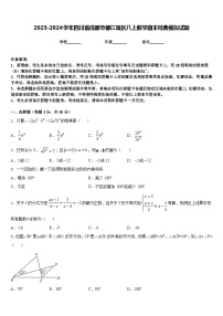 2023-2024学年四川省成都市都江堰区八上数学期末经典模拟试题含答案