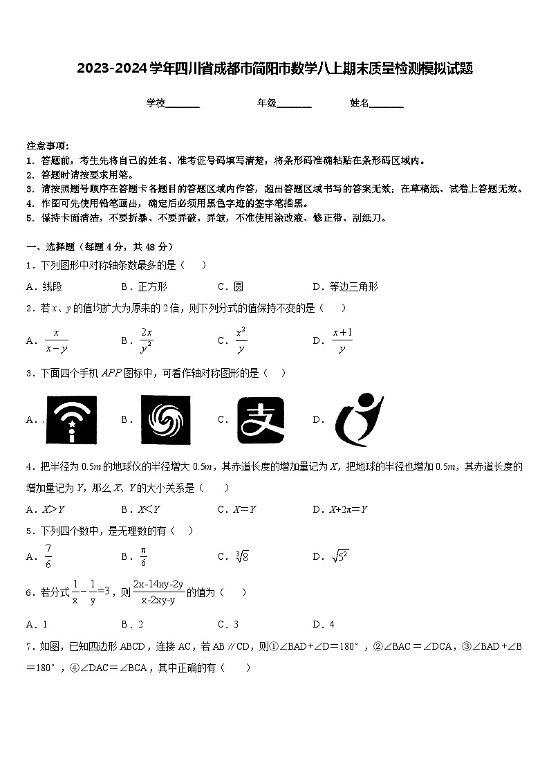 2023-2024学年四川省成都市简阳市数学八上期末质量检测模拟试题含答案第1页