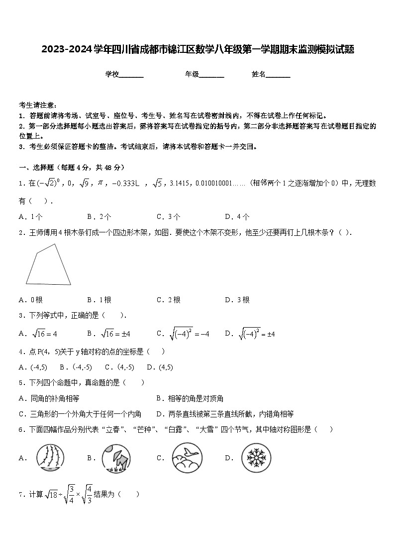 2023-2024学年四川省成都市锦江区数学八年级第一学期期末监测模拟试题含答案第1页