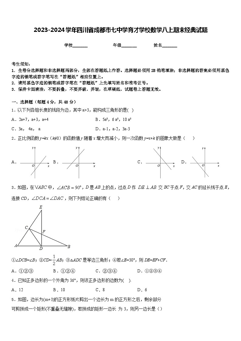2023-2024学年四川省成都市七中学育才学校数学八上期末经典试题含答案01