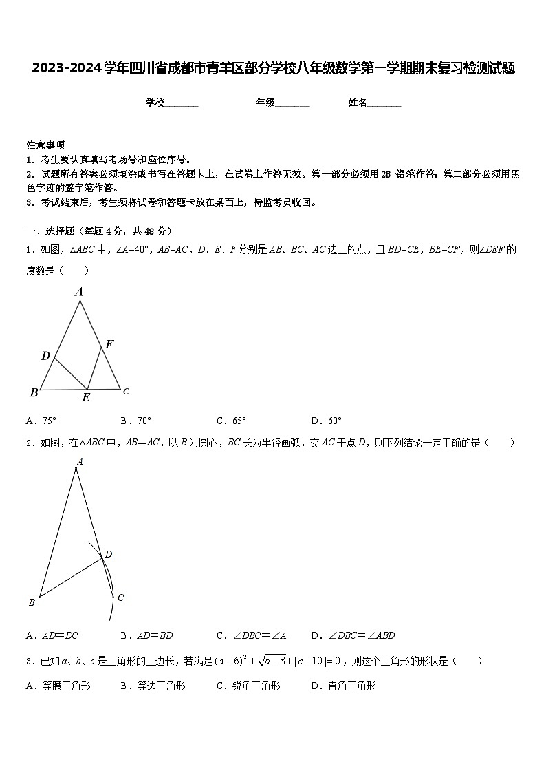 2023-2024学年四川省成都市青羊区部分学校八年级数学第一学期期末复习检测试题含答案第1页