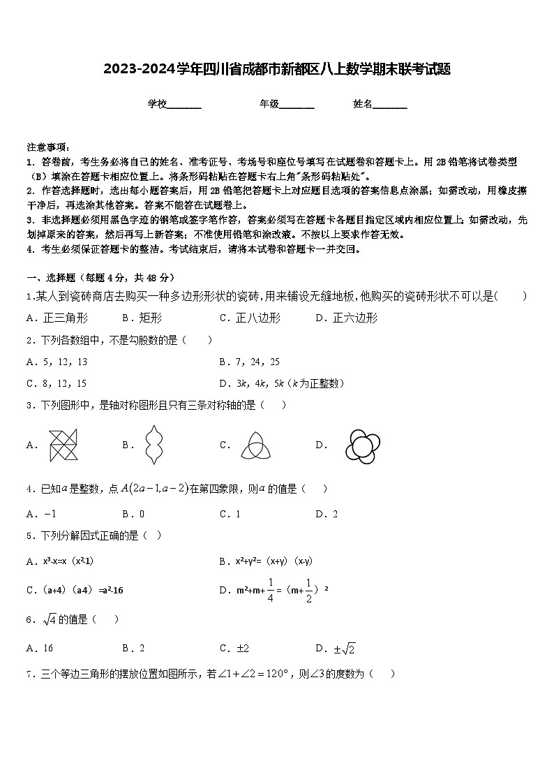 2023-2024学年四川省成都市新都区八上数学期末联考试题含答案01