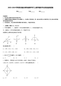 2023-2024学年四川省达州市高级中学八上数学期末学业质量监测试题含答案