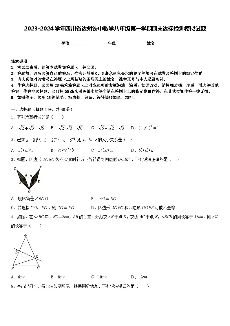 2023-2024学年四川省达州铁中数学八年级第一学期期末达标检测模拟试题含答案第1页