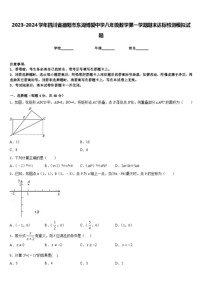 2023-2024学年四川省德阳市东湖博爱中学八年级数学第一学期期末达标检测模拟试题含答案第1页