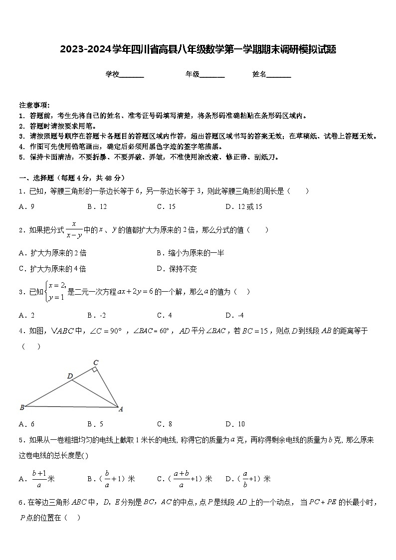 2023-2024学年四川省高县八年级数学第一学期期末调研模拟试题含答案第1页