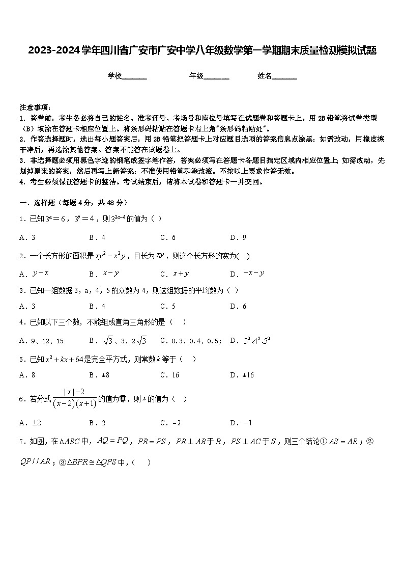 2023-2024学年四川省广安市广安中学八年级数学第一学期期末质量检测模拟试题含答案第1页
