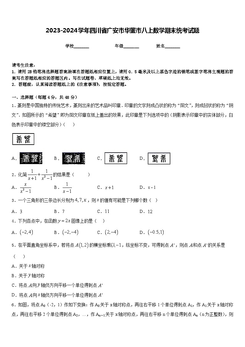 2023-2024学年四川省广安市华蓥市八上数学期末统考试题含答案01