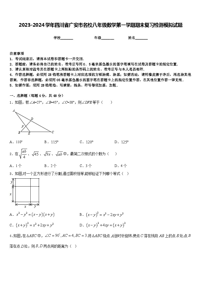 2023-2024学年四川省广安市名校八年级数学第一学期期末复习检测模拟试题含答案第1页