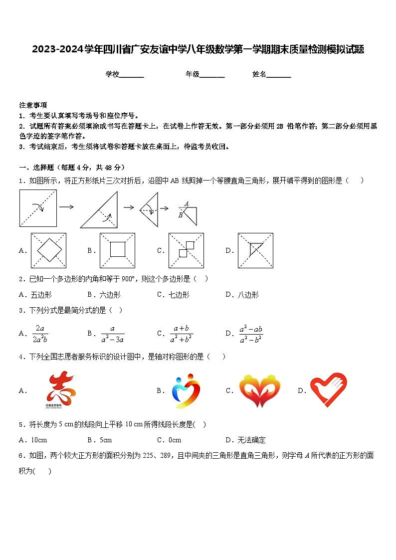 2023-2024学年四川省广安友谊中学八年级数学第一学期期末质量检测模拟试题含答案01