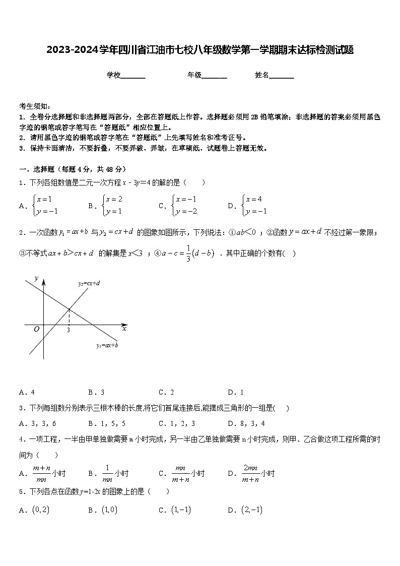 2023-2024学年四川省江油市七校八年级数学第一学期期末达标检测试题含答案第1页