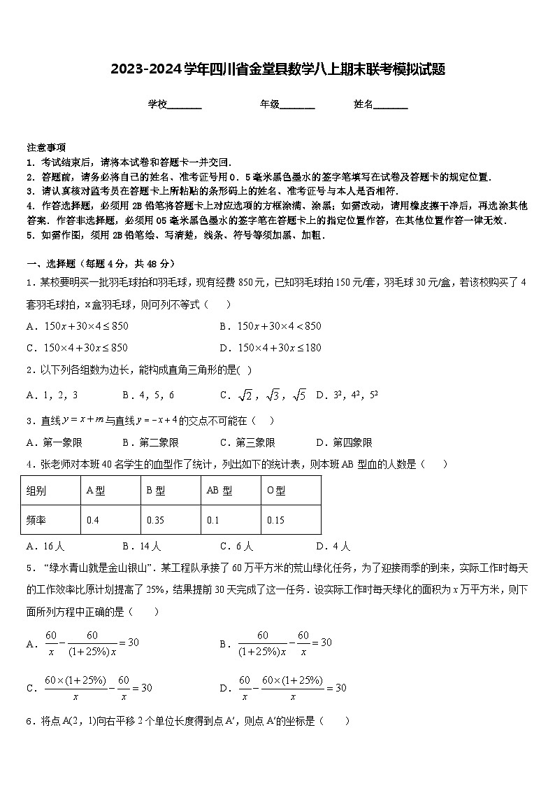 2023-2024学年四川省金堂县数学八上期末联考模拟试题含答案第1页