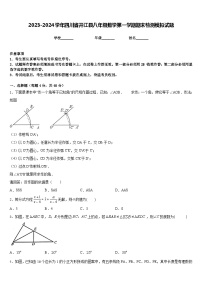 2023-2024学年四川省开江县八年级数学第一学期期末检测模拟试题含答案