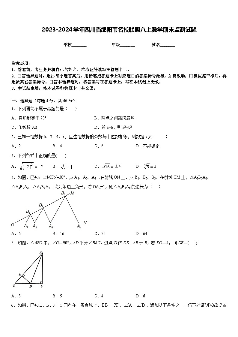 2023-2024学年四川省绵阳市名校联盟八上数学期末监测试题含答案01