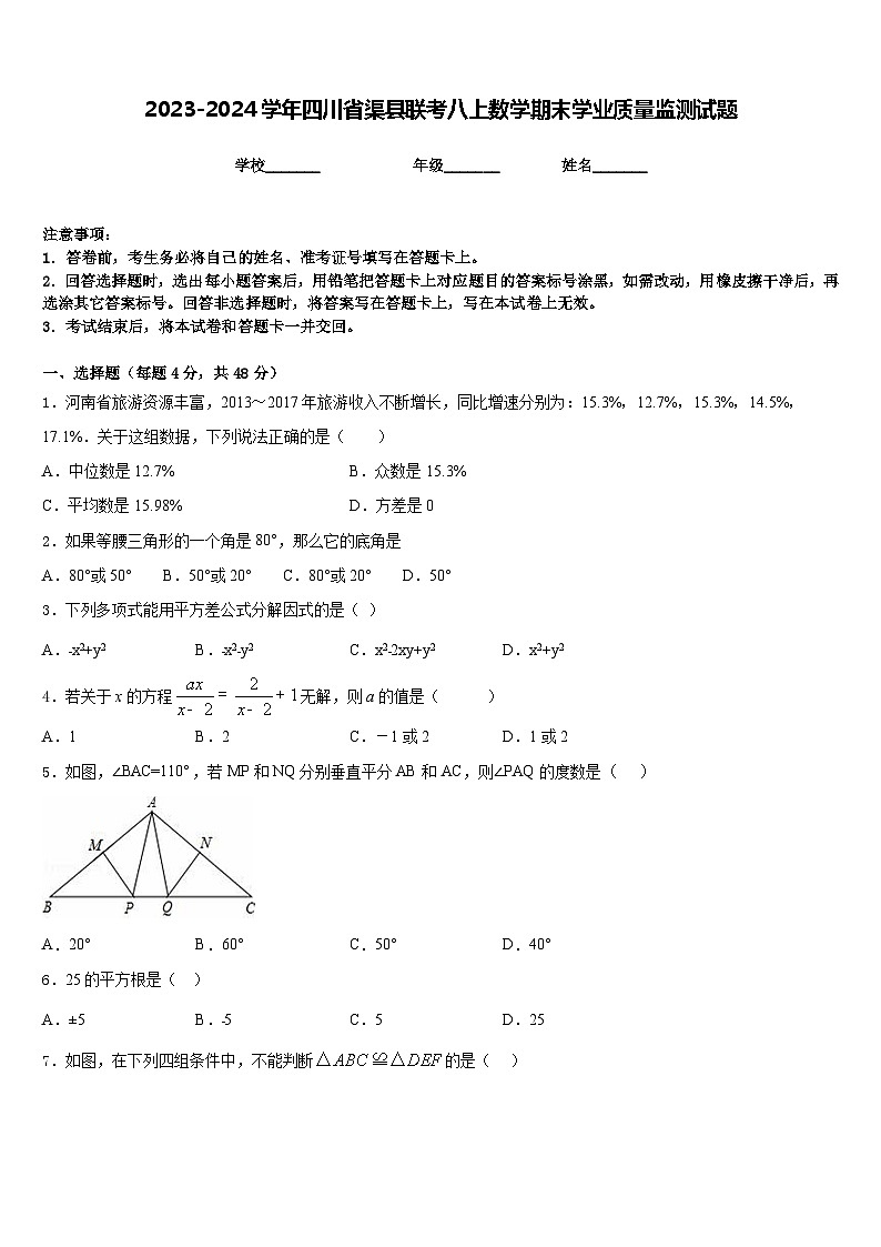 2023-2024学年四川省渠县联考八上数学期末学业质量监测试题含答案01