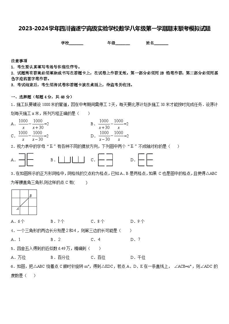 2023-2024学年四川省遂宁高级实验学校数学八年级第一学期期末联考模拟试题含答案第1页
